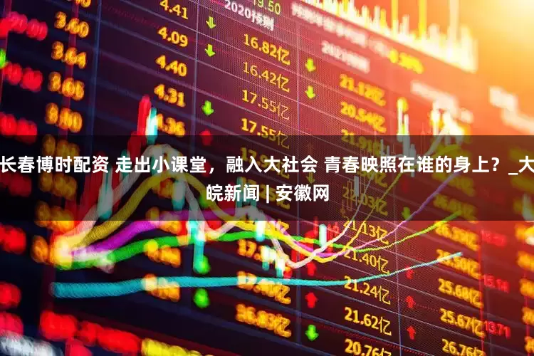 长春博时配资 走出小课堂，融入大社会 青春映照在谁的身上？_大皖新闻 | 安徽网