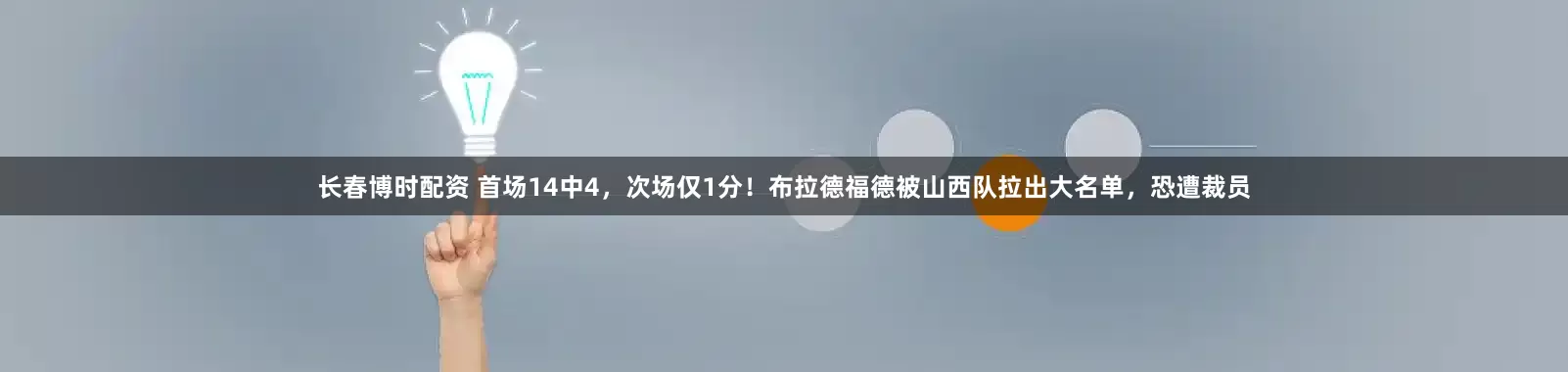 长春博时配资 首场14中4，次场仅1分！布拉德福德被山西队拉出大名单，恐遭裁员