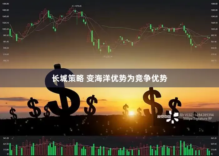 长城策略 变海洋优势为竞争优势