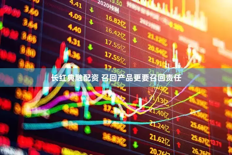长红典融配资 召回产品更要召回责任