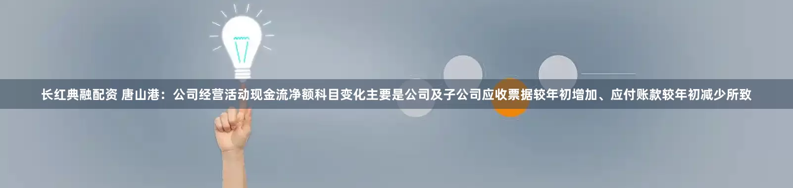 长红典融配资 唐山港：公司经营活动现金流净额科目变化主要是公司及子公司应收票据较年初增加、应付账款较年初减少所致